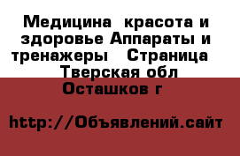 Медицина, красота и здоровье Аппараты и тренажеры - Страница 5 . Тверская обл.,Осташков г.